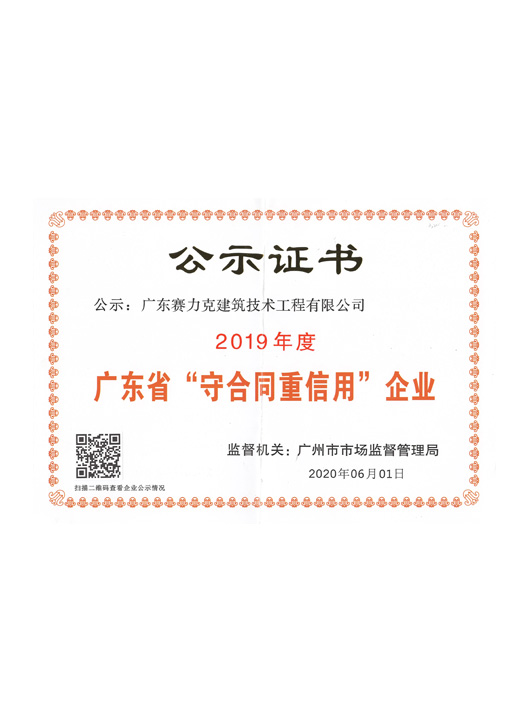 2019守合同重信用(yòng)證書