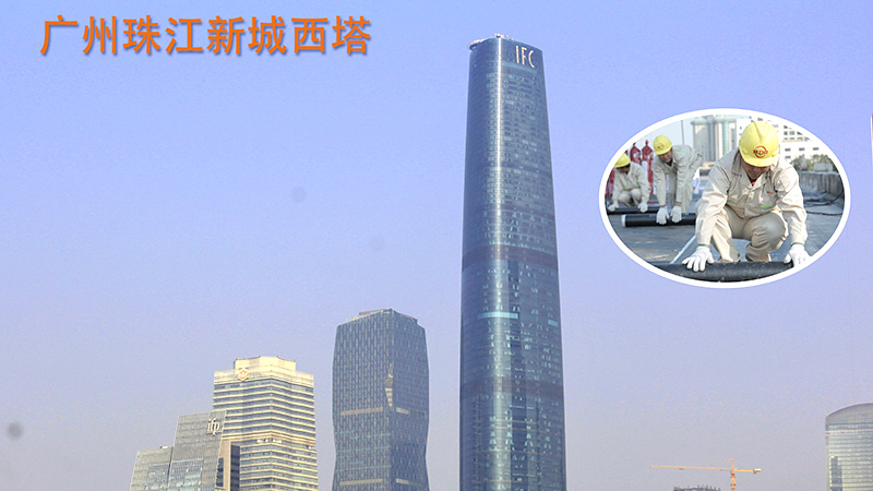 廣州珠江新城(chéng)西塔地下(xià)室防水(shuǐ)工(gōng)程