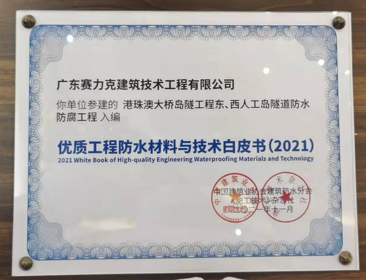 喜訊丨賽力克入編2021年優質工(gōng)程防水(shuǐ)材料與技術白(bái)皮書